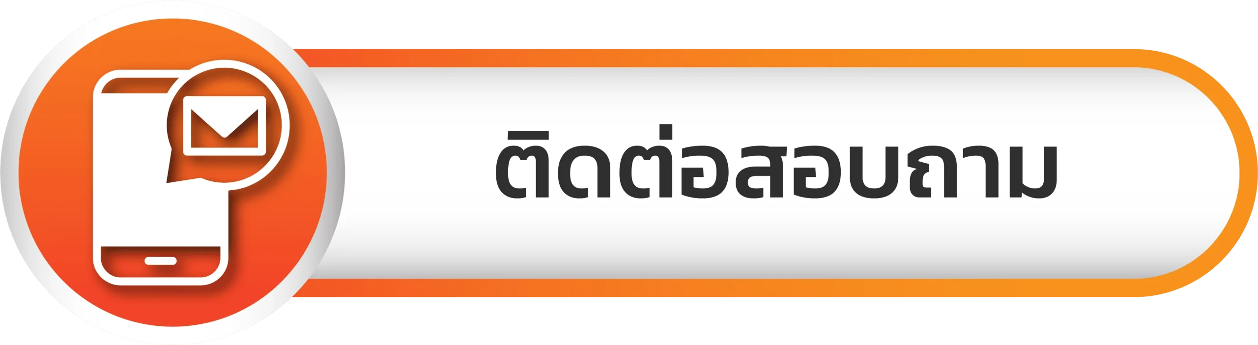 ถอนขั้นต่ํา 1 บาท - ติดต่อสอบถาม