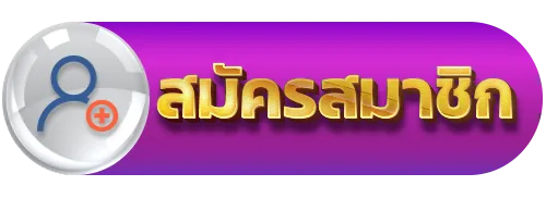 ถอนขั้นต่ํา 1 บาท - สมัครสมาชิก