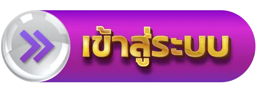ถอนขั้นต่ํา 1 บาท - เข้าสู่ระบบ